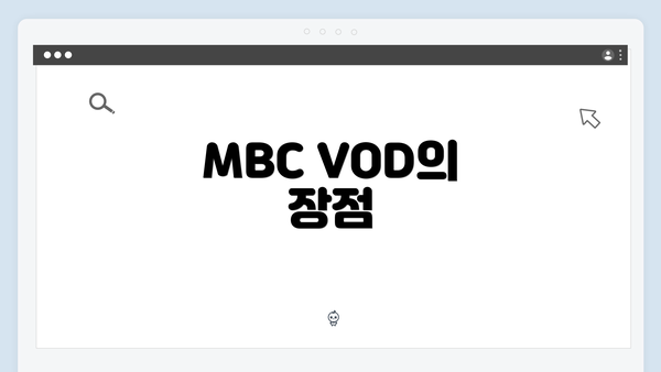 MBC VOD의 장점