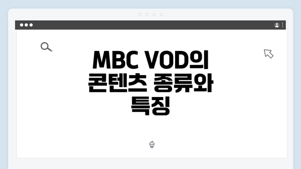 MBC VOD의 콘텐츠 종류와 특징