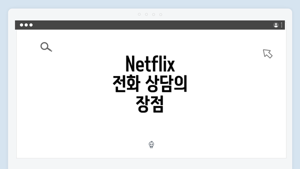 Netflix 전화 상담의 장점