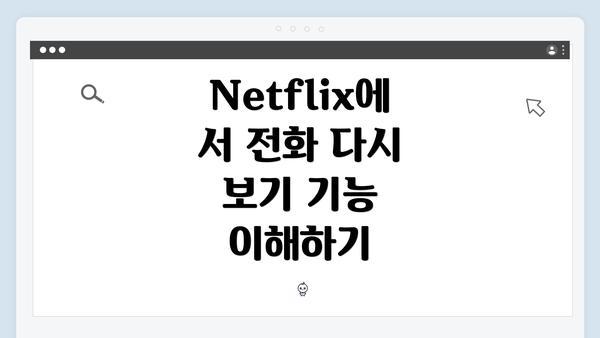 Netflix에서 전화 다시 보기 기능 이해하기