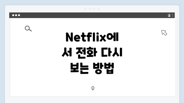 Netflix에서 전화 다시 보는 방법