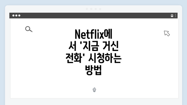 Netflix에서 '지금 거신 전화' 시청하는 방법