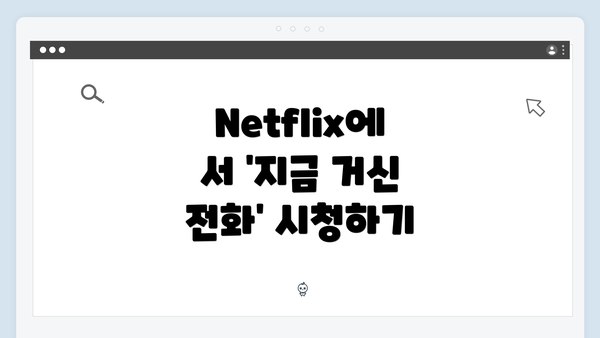 Netflix에서 '지금 거신 전화' 시청하기