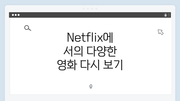 Netflix에서의 다양한 영화 다시 보기