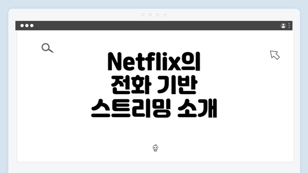 Netflix의 전화 기반 스트리밍 소개