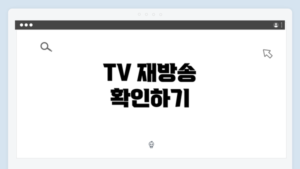 TV 재방송 확인하기