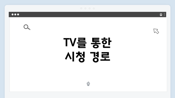 TV를 통한 시청 경로