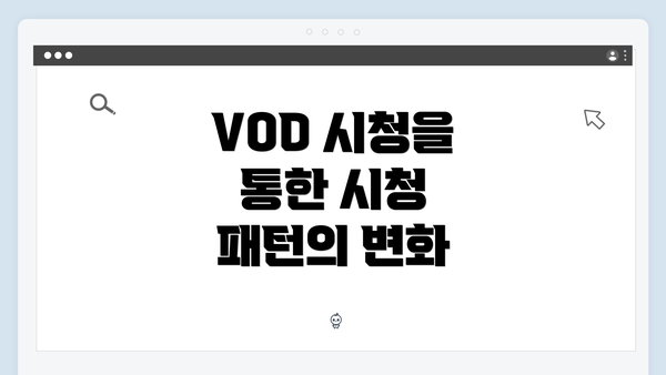 VOD 시청을 통한 시청 패턴의 변화