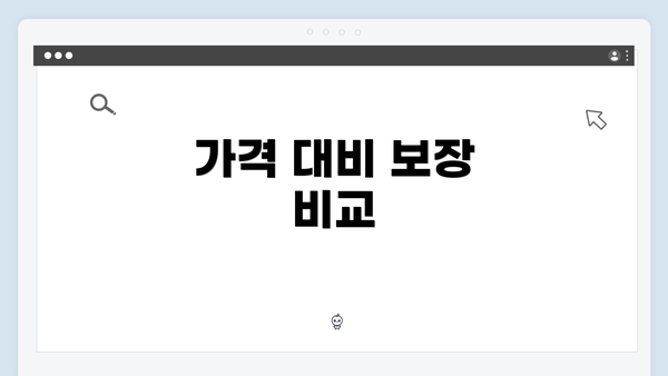 가격 대비 보장 비교