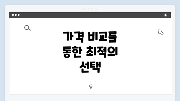 가격 비교를 통한 최적의 선택