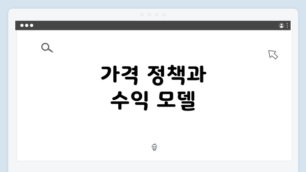 가격 정책과 수익 모델