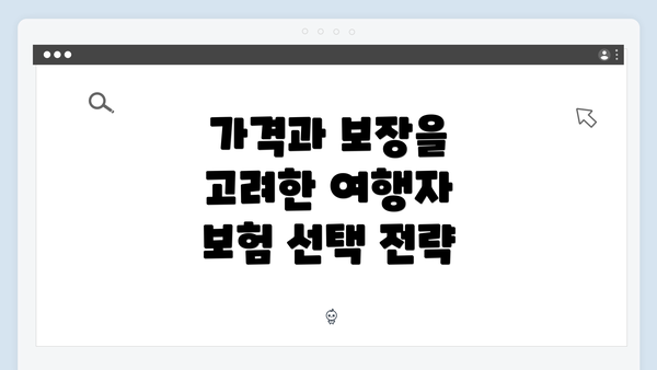 가격과 보장을 고려한 여행자 보험 선택 전략