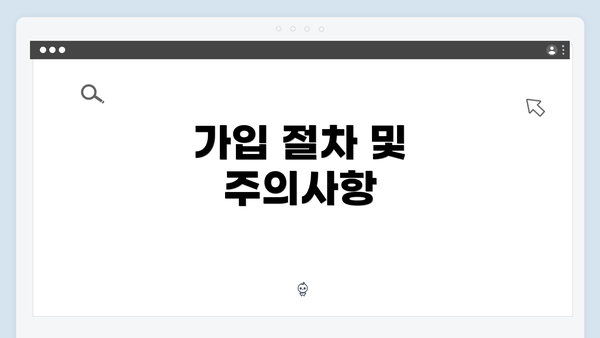 가입 절차 및 주의사항