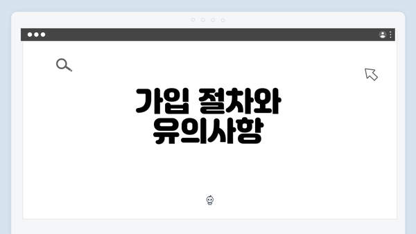 가입 절차와 유의사항