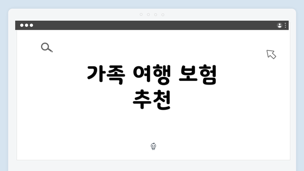 가족 여행 보험 추천