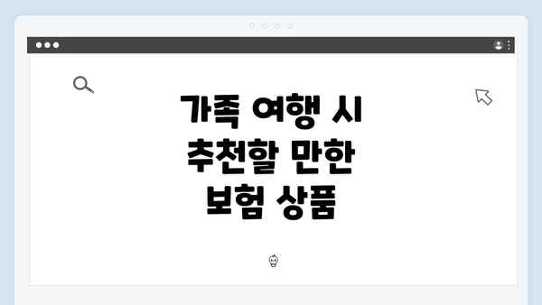 가족 여행 시 추천할 만한 보험 상품