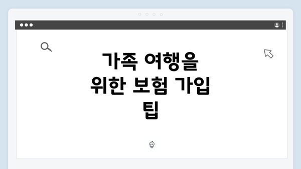 가족 여행을 위한 보험 가입 팁