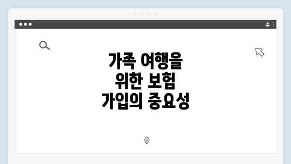 가족 여행을 위한 보험 가입의 중요성