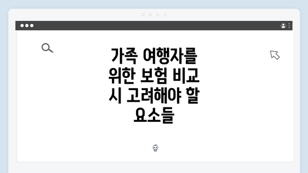 가족 여행자를 위한 보험 비교 시 고려해야 할 요소들