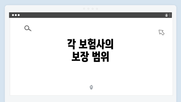 각 보험사의 보장 범위