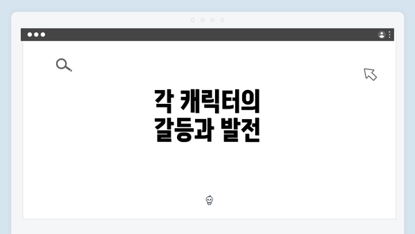 각 캐릭터의 갈등과 발전