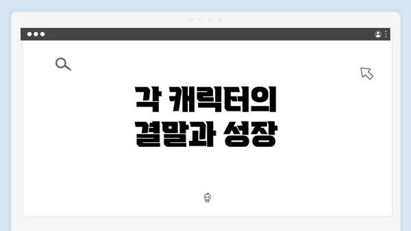 각 캐릭터의 결말과 성장