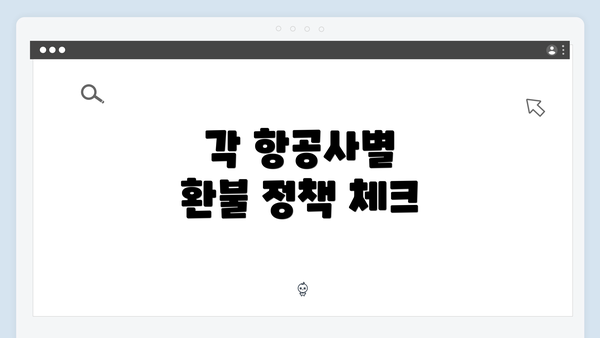 각 항공사별 환불 정책 체크