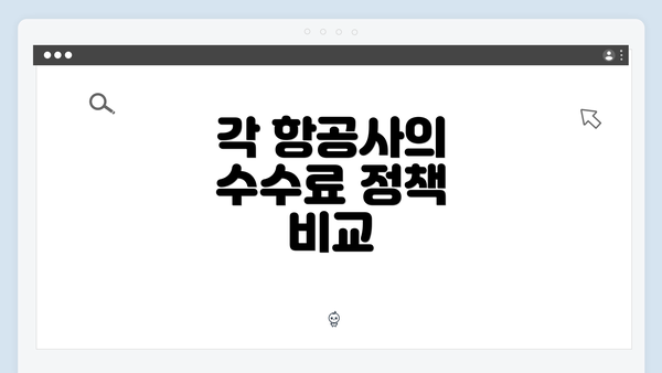 각 항공사의 수수료 정책 비교