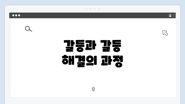 갈등과 갈등 해결의 과정