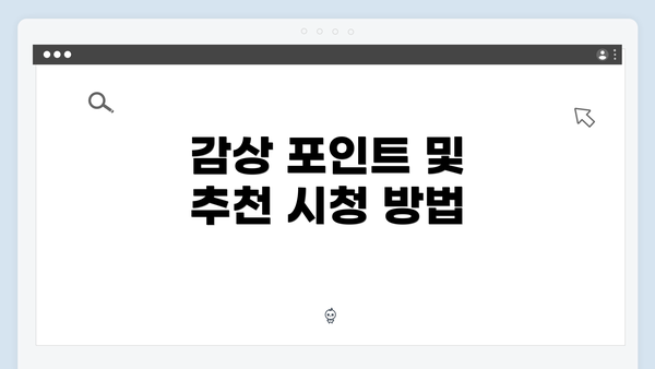 감상 포인트 및 추천 시청 방법