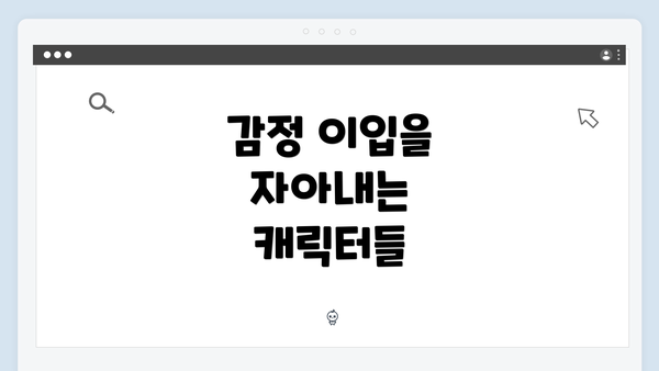 감정 이입을 자아내는 캐릭터들