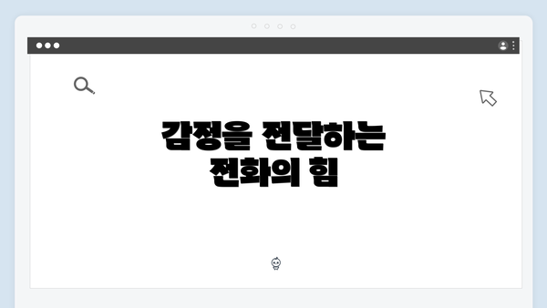 감정을 전달하는 전화의 힘