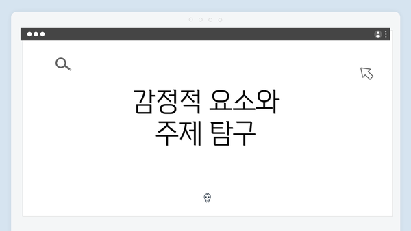 감정적 요소와 주제 탐구