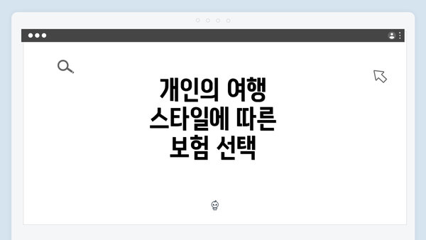 개인의 여행 스타일에 따른 보험 선택