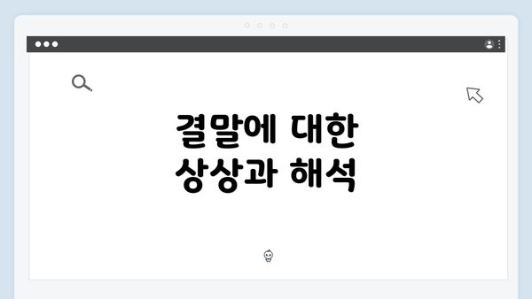 결말에 대한 상상과 해석