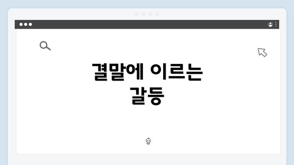 결말에 이르는 갈등