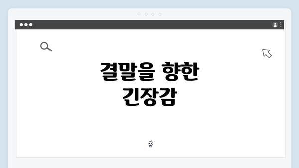 결말을 향한 긴장감