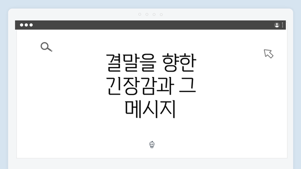 결말을 향한 긴장감과 그 메시지