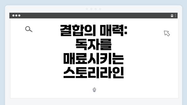 결합의 매력: 독자를 매료시키는 스토리라인