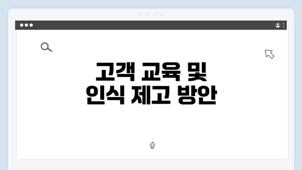 고객 교육 및 인식 제고 방안