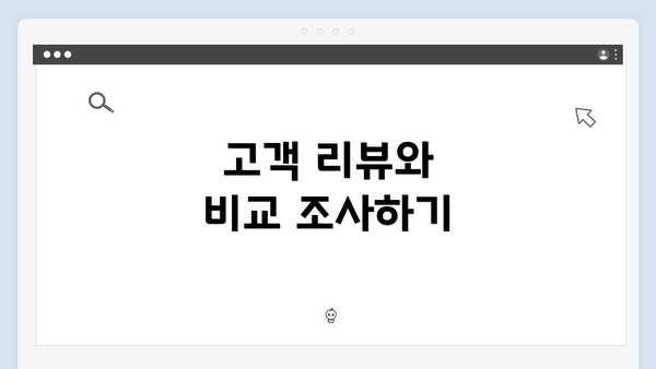 고객 리뷰와 비교 조사하기