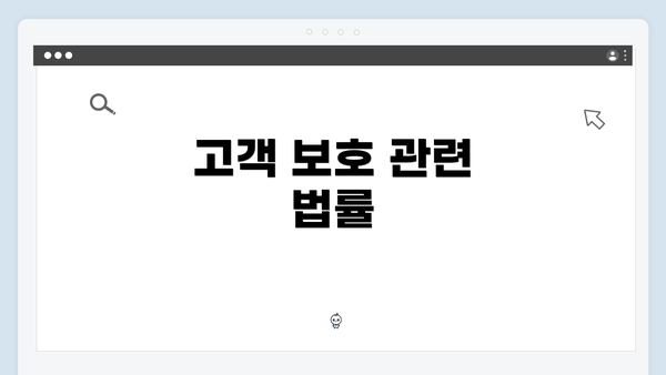 고객 보호 관련 법률