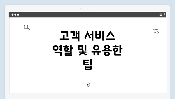 고객 서비스 역할 및 유용한 팁