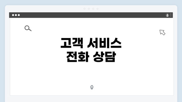 고객 서비스 전화 상담