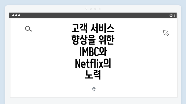 고객 서비스 향상을 위한 IMBC와 Netflix의 노력