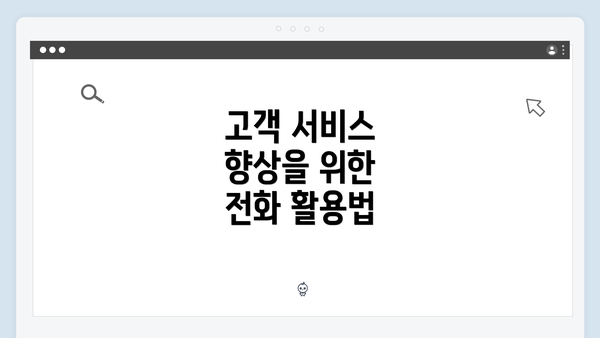 고객 서비스 향상을 위한 전화 활용법