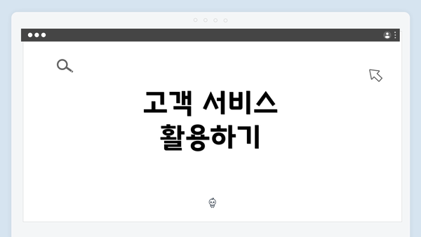 고객 서비스 활용하기