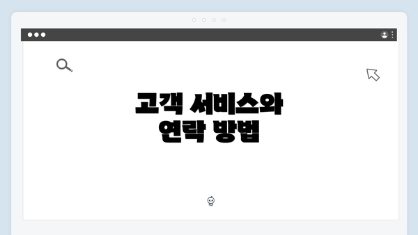 고객 서비스와 연락 방법