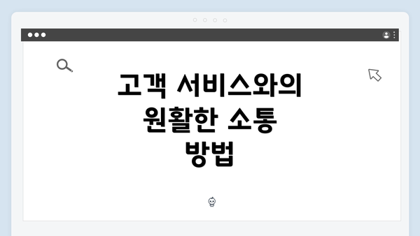 고객 서비스와의 원활한 소통 방법