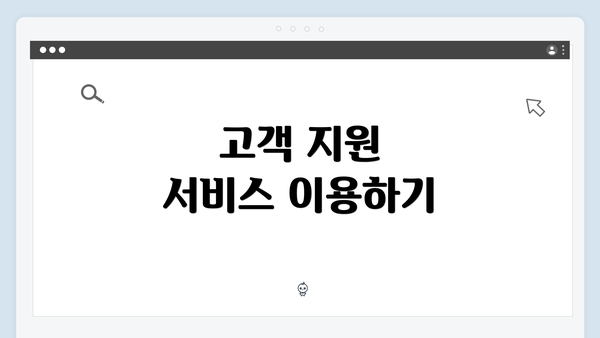 고객 지원 서비스 이용하기